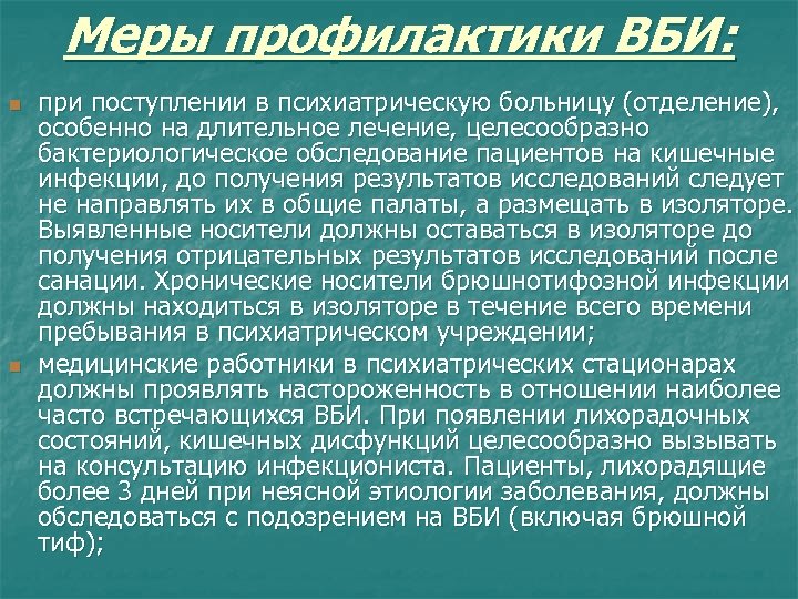 Меры профилактики ВБИ: n n при поступлении в психиатрическую больницу (отделение), особенно на длительное