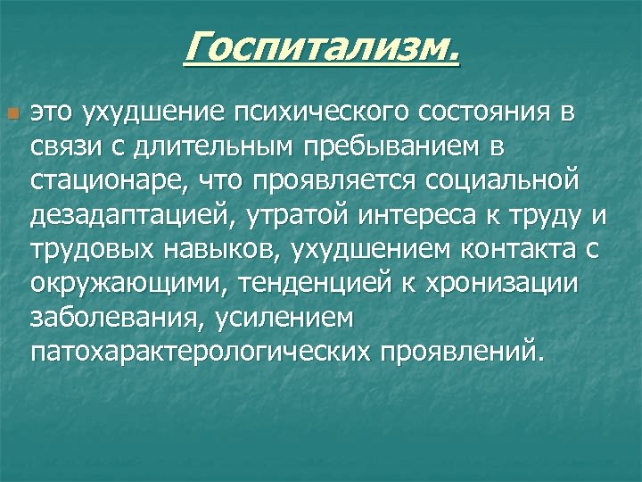 Госпитализм. n это ухудшение психического состояния в связи с длительным пребыванием в стационаре, что