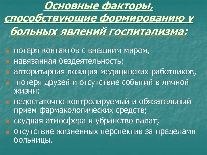 Основные факторы, способствующие формированию у больных явлений госпитализма: n n n n потеря контактов