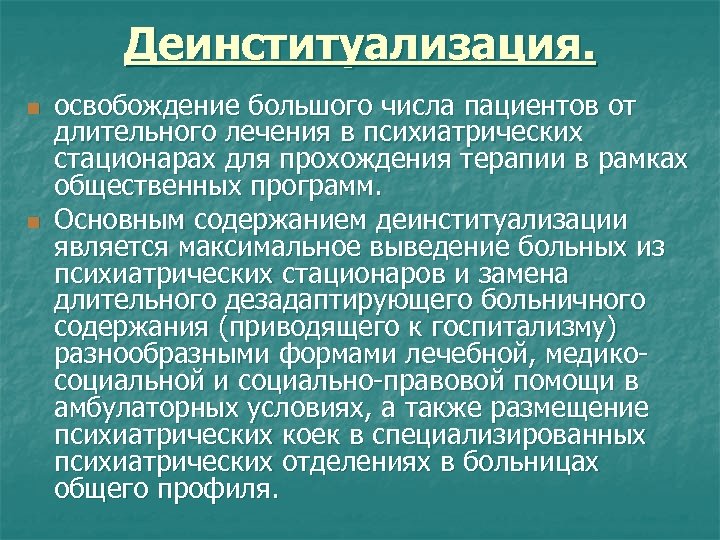 Деинституализация. n n освобождение большого числа пациентов от длительного лечения в психиатрических стационарах для