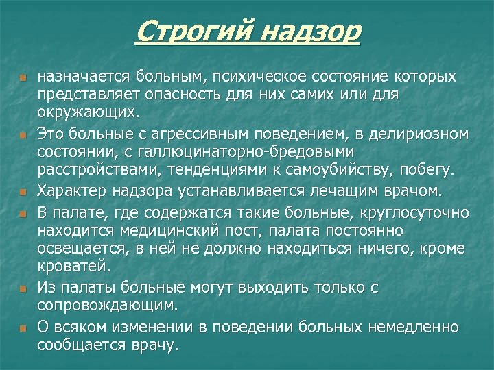 Строгий надзор n n n назначается больным, психическое состояние которых представляет опасность для них