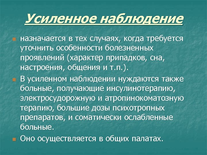 Усиленное наблюдение n n n назначается в тех случаях, когда требуется уточнить особенности болезненных