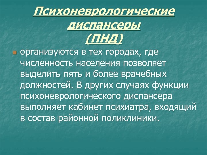 Психоневрологические диспансеры (ПНД) n организуются в тех городах, где численность населения позволяет выделить пять