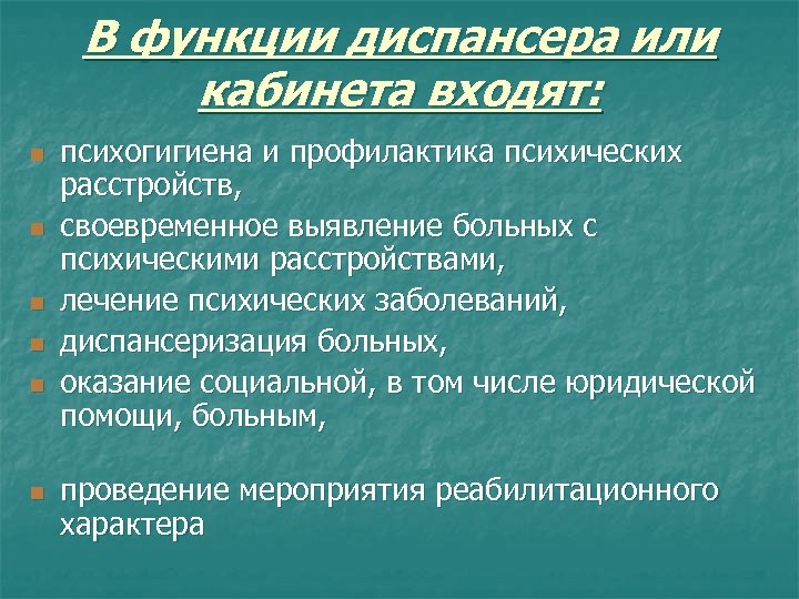 В функции диспансера или кабинета входят: n n n психогигиена и профилактика психических расстройств,