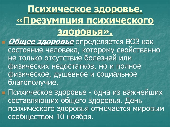 Психическое здоровье. «Презумпция психического здоровья» . n n Общее здоровье определяется ВОЗ как состояние