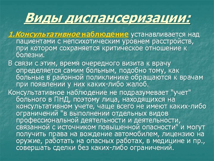 Виды диспансеризации: 1. Консультативное наблюдение устанавливается над пациентами с непсихотическим уровнем расстройств, при котором