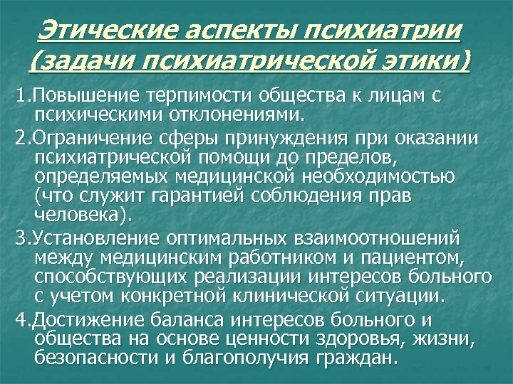 Правовые аспекты оказания психиатрической помощи презентация