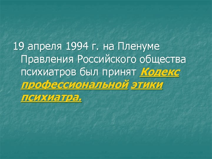 19 апреля 1994 г. на Пленуме Правления Российского общества психиатров был принят Кодекс профессиональной