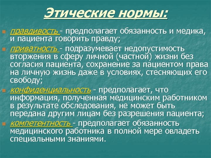 Этические нормы: n n правдивость - предполагает обязанность и медика, и пациента говорить правду;