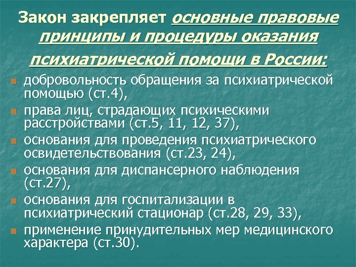 Правовое регулирование психиатрической помощи презентация