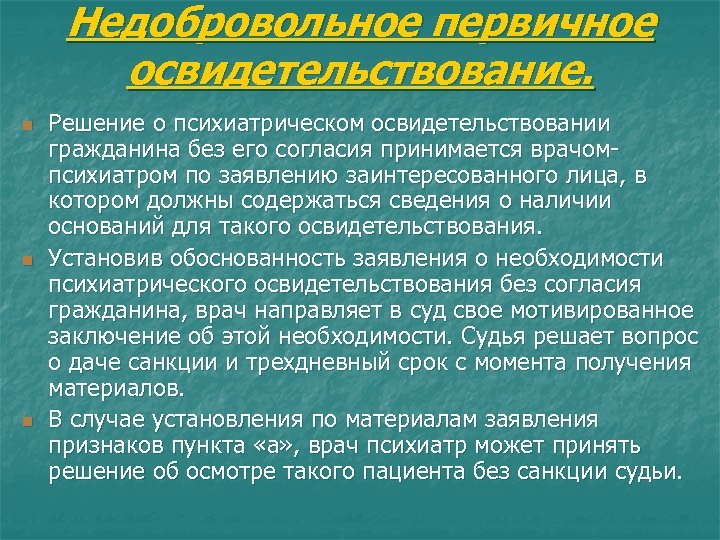 Недобровольное первичное освидетельствование. n n n Решение о психиатрическом освидетельствовании гражданина без его согласия