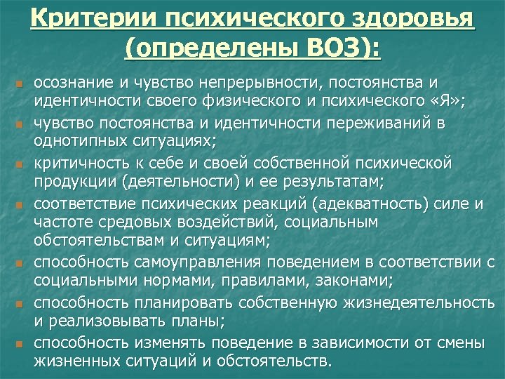 Критерии психического здоровья (определены ВОЗ): n n n n осознание и чувство непрерывности, постоянства