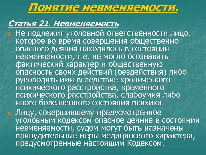 Понятие невменяемости. Статья 21. Невменяемость n n Не подлежит уголовной ответственности лицо, которое во