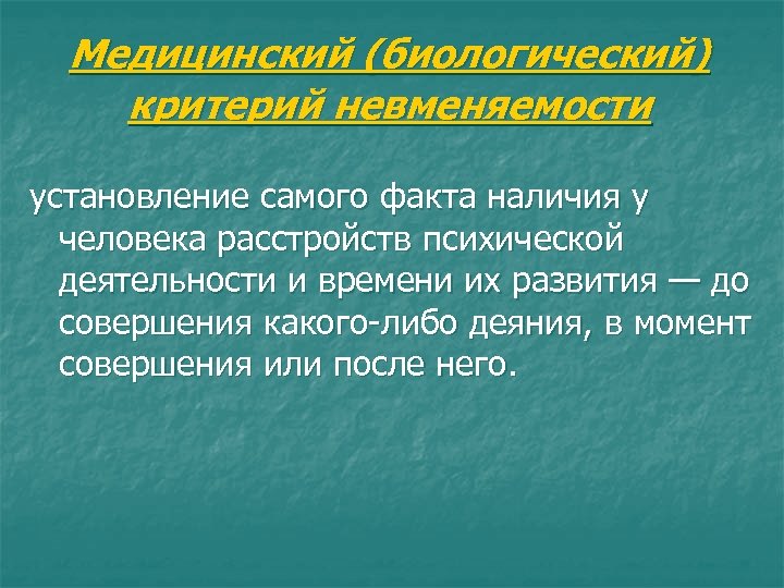 Медицинский (биологический) критерий невменяемости установление самого факта наличия у человека расстройств психической деятельности и