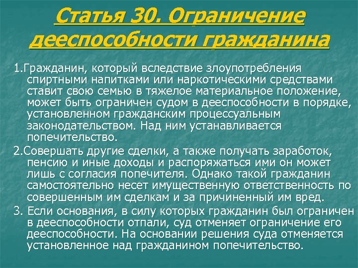 Статья 30. Ограничение дееспособности гражданина 1. Гражданин, который вследствие злоупотребления спиртными напитками или наркотическими