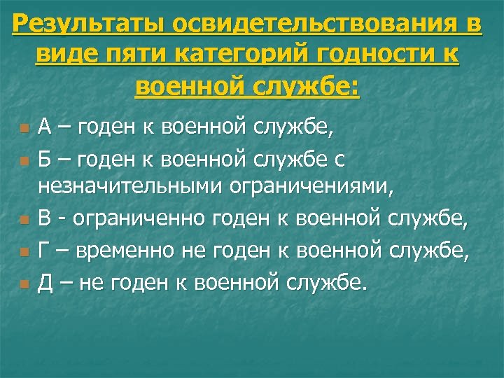 Результаты освидетельствования в виде пяти категорий годности к военной службе: n n n А