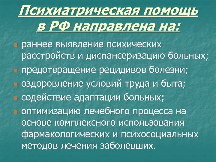 Психиатрическая помощь