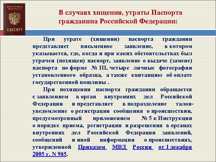 В случаях хищения, утраты Паспорта гражданина Российской Федерации: При утрате (хищении) паспорта гражданин представляет