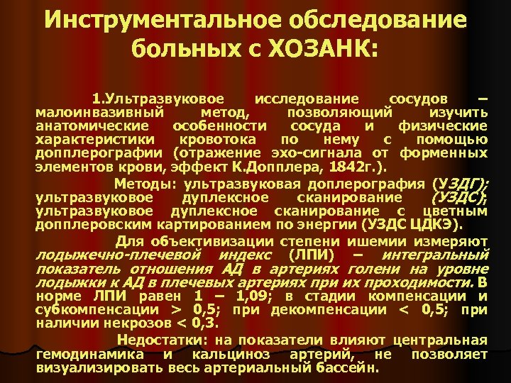 Инструментальное обследование больных с ХОЗАНК: 1. Ультразвуковое исследование сосудов – малоинвазивный метод, позволяющий изучить