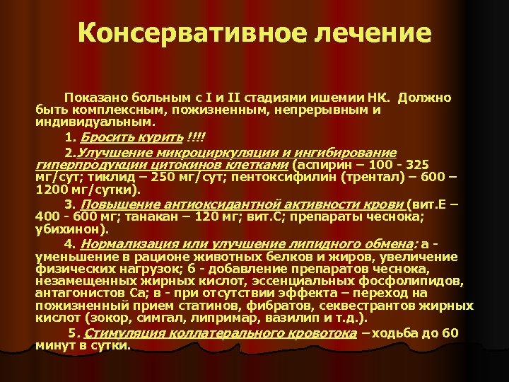 Консервативное лечение Показано больным с I и II стадиями ишемии НК. Должно быть комплексным,