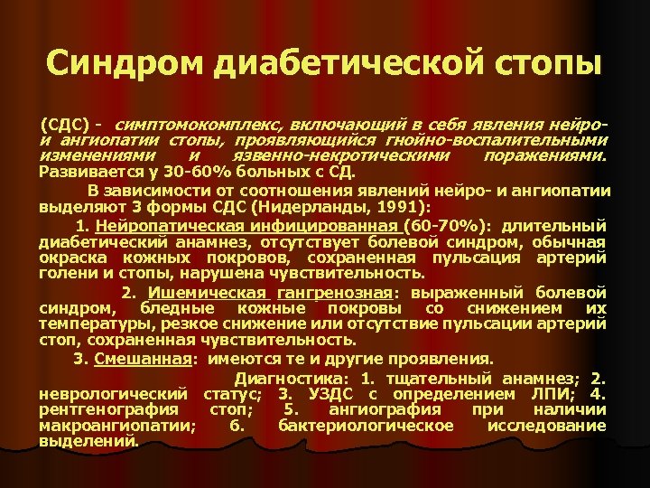 Синдром диабетической стопы (СДС) - симптомокомплекс, включающий в себя явления нейро- и ангиопатии стопы,