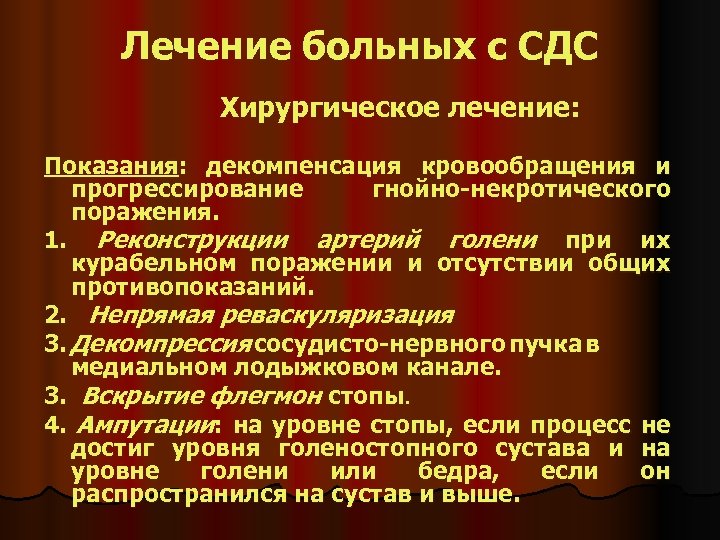 Лечение больных с СДС Хирургическое лечение: Показания: декомпенсация кровообращения и прогрессирование гнойно-некротического поражения. 1.