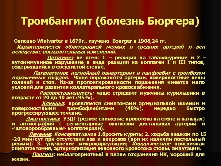 Тромбангиит (болезнь Бюргера) Описано Winivarter в 1879 г. , изучено Bourger в 1908, 24