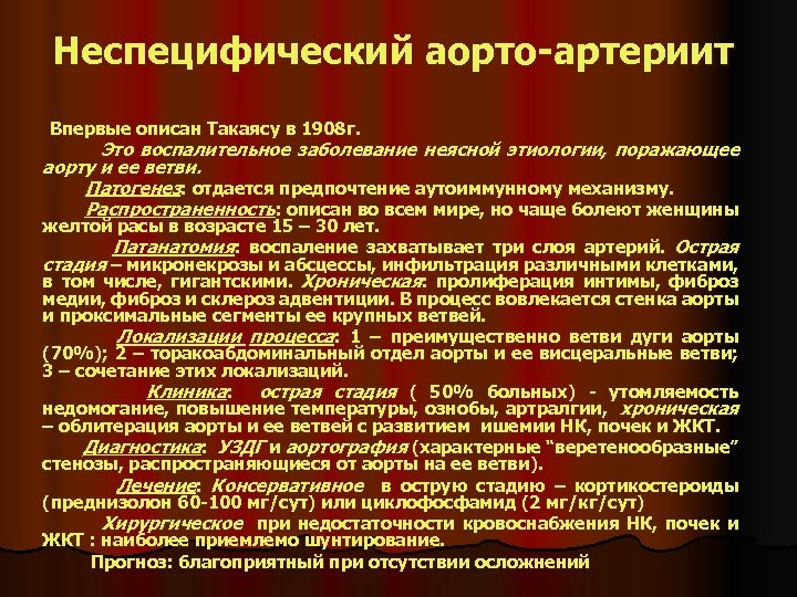 Неспецифический аортоартериит. Лечение неспецифического аортоартериита. Болезнь Такаясу синдромы. Болезнь Такаясу патогенез.