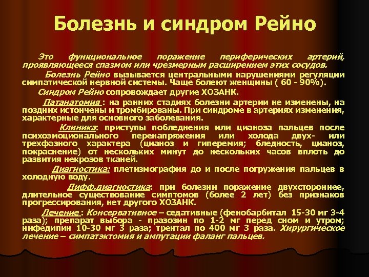 Болезнь и синдром Рейно Это функциональное поражение периферических артерий, проявляющееся спазмом или чрезмерным расширением