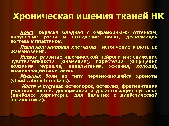 Хроническая ишемия тканей НК Кожа: окраска бледная с «мраморным» оттенком, нарушение роста и ногтевых