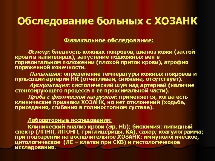 Обследование больных с ХОЗАНК Физикальное обследование: Осмотр: бледность кожных покровов, цианоз кожи (застой крови