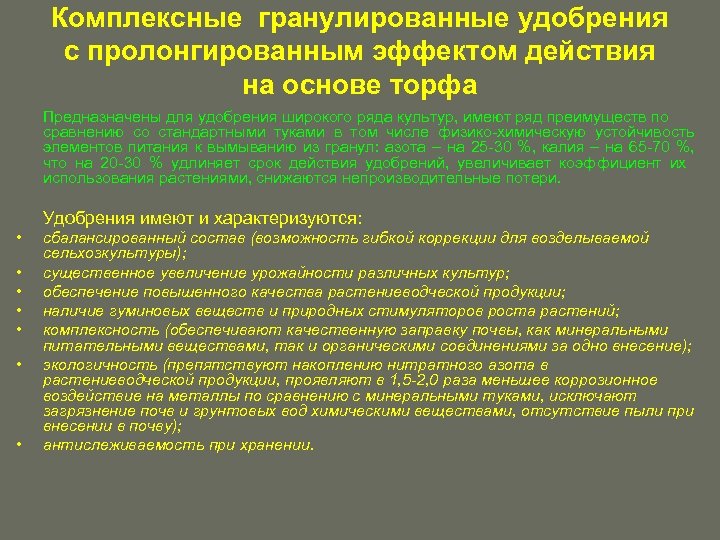 Комплексные гранулированные удобрения с пролонгированным эффектом действия на основе торфа Предназначены для удобрения широкого