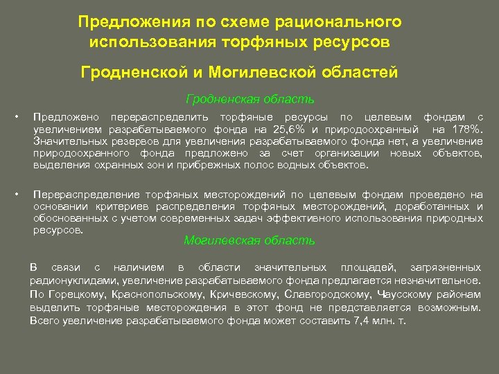 Предложения по схеме рационального использования торфяных ресурсов Гродненской и Могилевской областей Гродненская область •