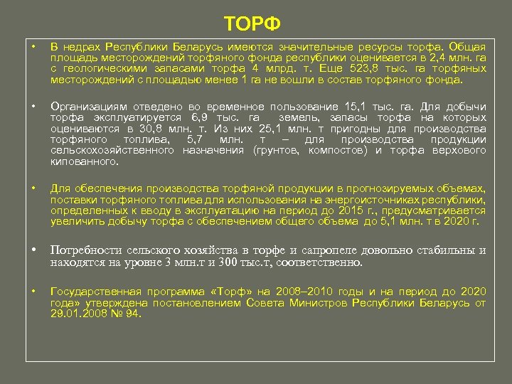 ТОРФ • В недрах Республики Беларусь имеются значительные ресурсы торфа. Общая площадь месторождений торфяного