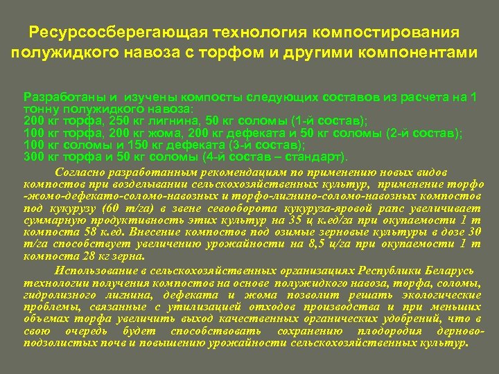 Ресурсосберегающая технология компостирования полужидкого навоза с торфом и другими компонентами Разработаны и изучены компосты