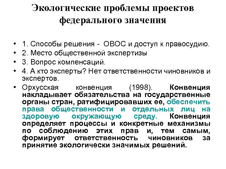 Экологические проблемы проектов федерального значения • • 1. Способы решения - ОВОС и доступ