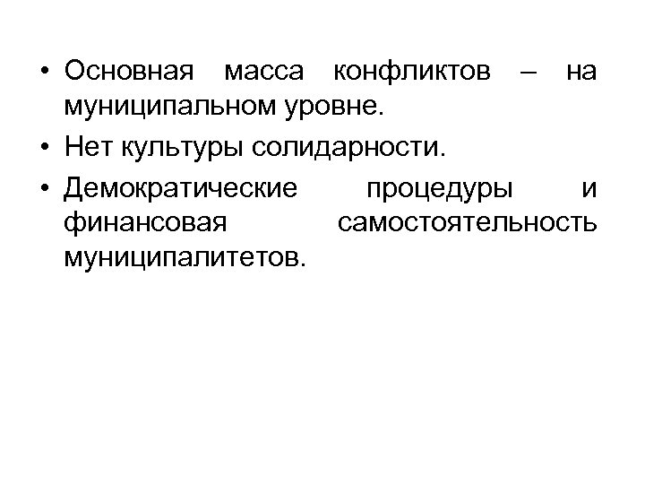  • Основная масса конфликтов – на муниципальном уровне. • Нет культуры солидарности. •