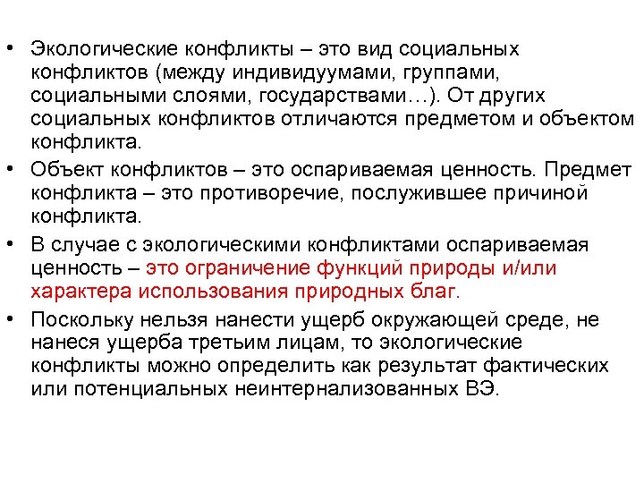  • Экологические конфликты – это вид социальных конфликтов (между индивидуумами, группами, социальными слоями,
