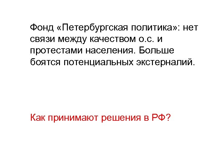 Фонд «Петербургская политика» : нет связи между качеством о. с. и протестами населения. Больше
