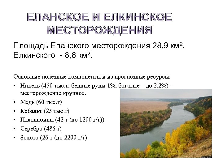 Площадь Еланского месторождения 28, 9 км 2, Елкинского - 8, 6 км 2. Основные