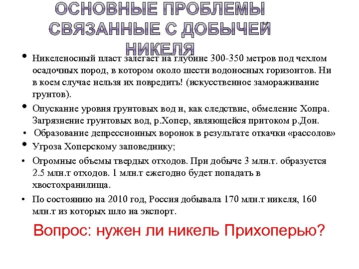  • Никеленосный пласт залегает на глубине 300 -350 метров под чехлом осадочных пород,