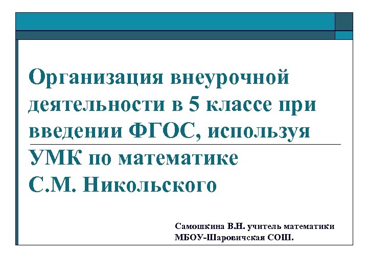 Организация внеурочной деятельности в 5 классе при введении ФГОС, используя УМК по математике С.