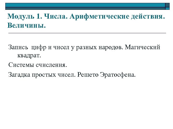 Модуль 1. Числа. Арифметические действия. Величины. Запись цифр и чисел у разных народов. Магический