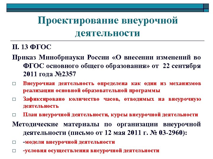 Проектирование внеурочной деятельности П. 13 ФГОС Приказ Минобрнауки России «О внесении изменений во ФГОС