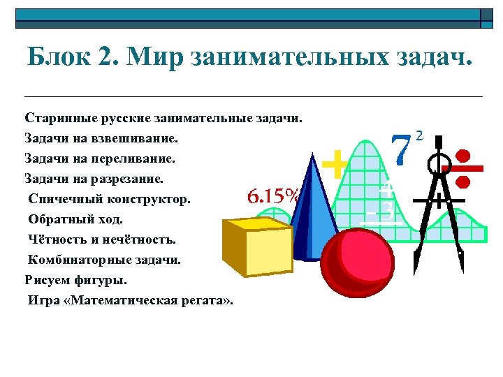 Блок 2. Мир занимательных задач. Старинные русские занимательные задачи. Задачи на взвешивание. Задачи на