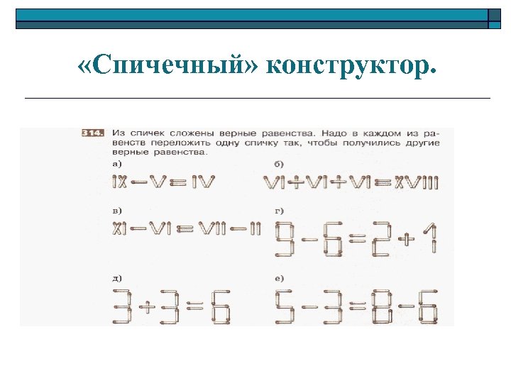  «Спичечный» конструктор. 