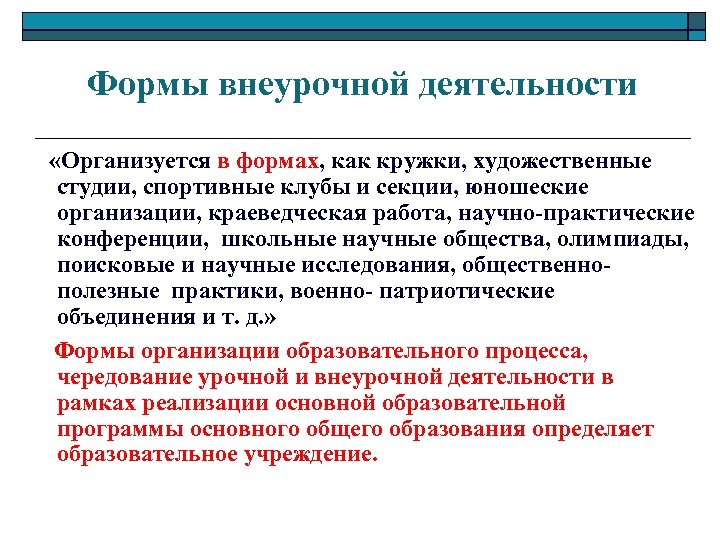 Формы внеурочной деятельности «Организуется в формах, как кружки, художественные студии, спортивные клубы и секции,