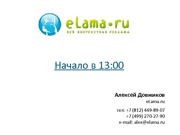 Начало в 13: 00 Алексей Довжиков e. Lama. ru тел: +7 (812) 449 -89