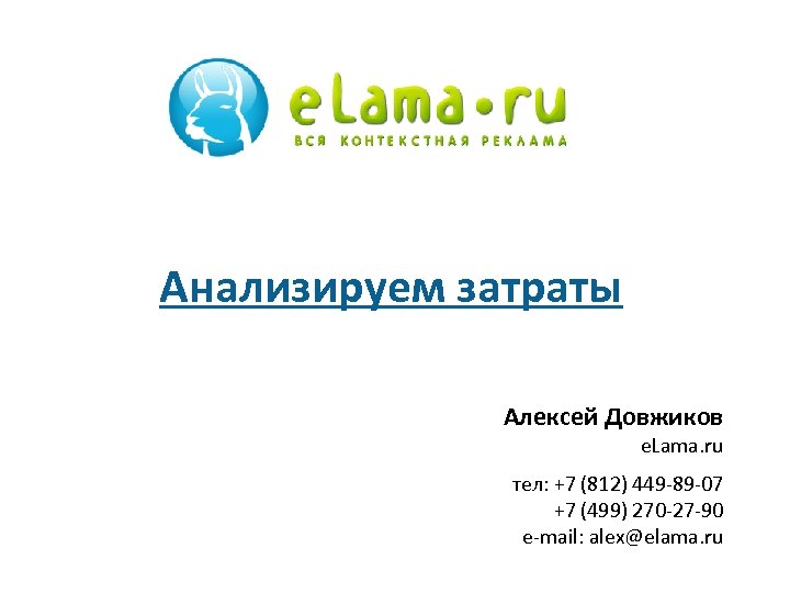 Анализируем затраты Алексей Довжиков e. Lama. ru тел: +7 (812) 449 -89 -07 +7