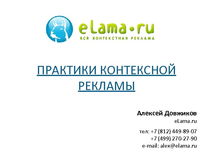 ПРАКТИКИ КОНТЕКСНОЙ РЕКЛАМЫ Алексей Довжиков e. Lama. ru тел: +7 (812) 449 -89 -07